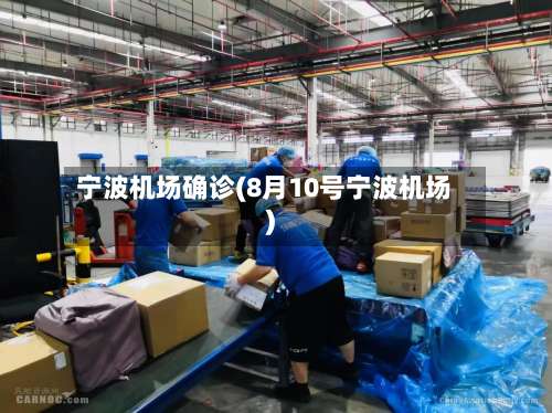 宁波机场确诊(8月10号宁波机场)-第2张图片