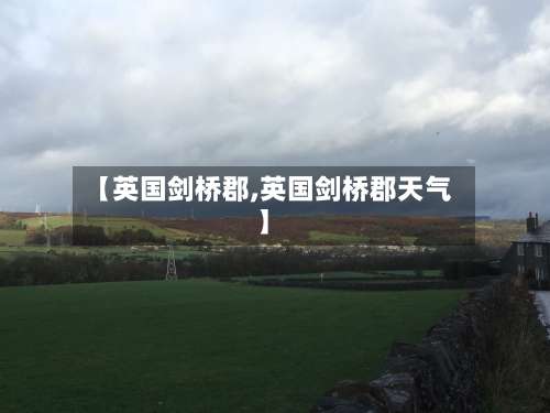 【英国剑桥郡,英国剑桥郡天气】-第3张图片