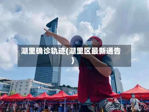 湖里确诊轨迹(湖里区最新通告)