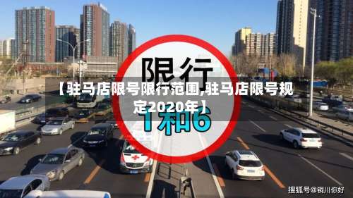【驻马店限号限行范围,驻马店限号规定2020年】-第2张图片