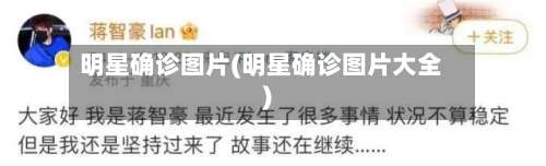 明星确诊图片(明星确诊图片大全)