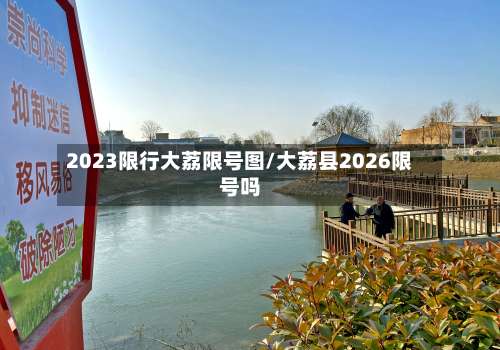 2023限行大荔限号图/大荔县2026限号吗