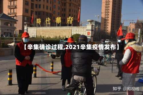 【辛集确诊过程,2021辛集疫情发布】-第2张图片