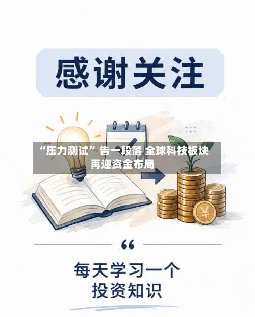 “压力测试” 告一段落 全球科技板块再迎资金布局