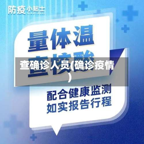 查确诊人员(确诊疫情)