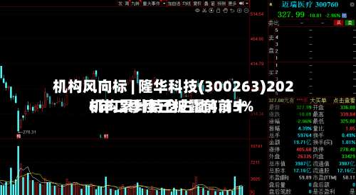 机构风向标 | 隆华科技(300263)2026年二季度已披露前前十
机构累计持仓占比4.35%-第1张图片