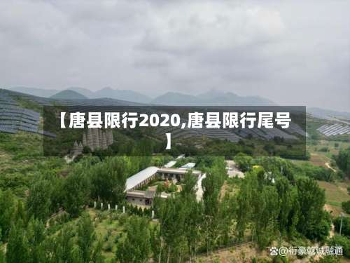 【唐县限行2020,唐县限行尾号】
