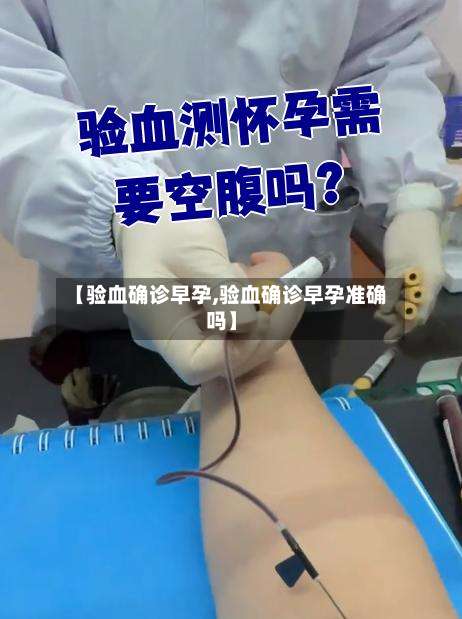 【验血确诊早孕,验血确诊早孕准确吗】-第3张图片