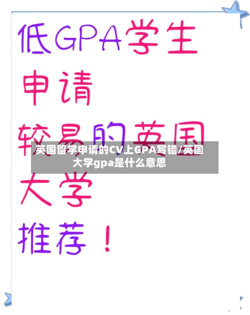 英国留学申请的CV上GPA写错/英国大学gpa是什么意思