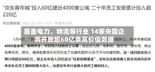 覆盖电力、物流等行业 14家央国企将开放超60亿条高价值数据-第2张图片