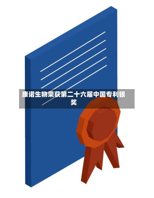 康诺生物荣获第二十六届中国专利银奖-第1张图片
