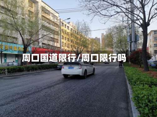 周口国道限行/周口限行吗