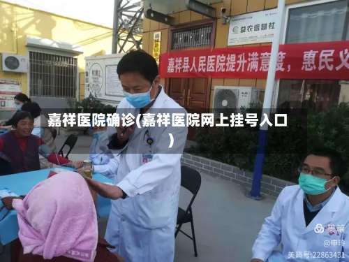 嘉祥医院确诊(嘉祥医院网上挂号入口)