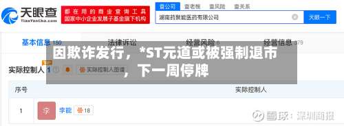 因欺诈发行	，*ST元道或被强制退市，下一周停牌-第1张图片