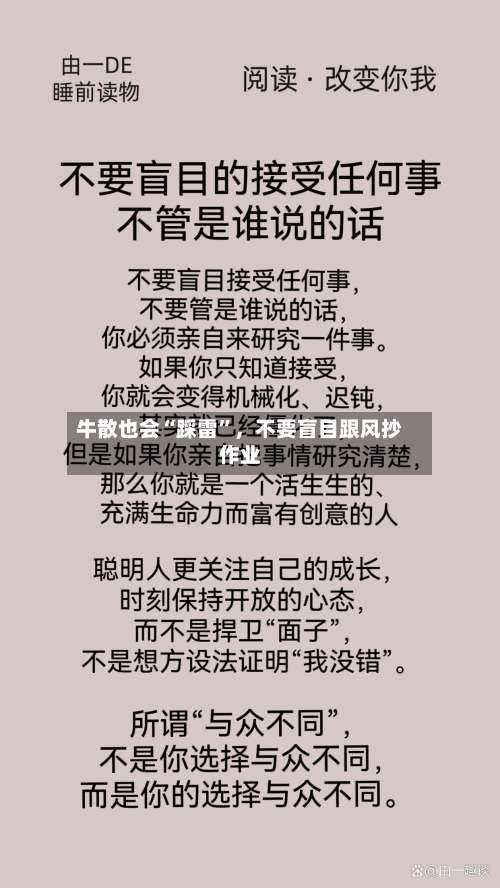 牛散也会“踩雷”，不要盲目跟风抄作业-第3张图片