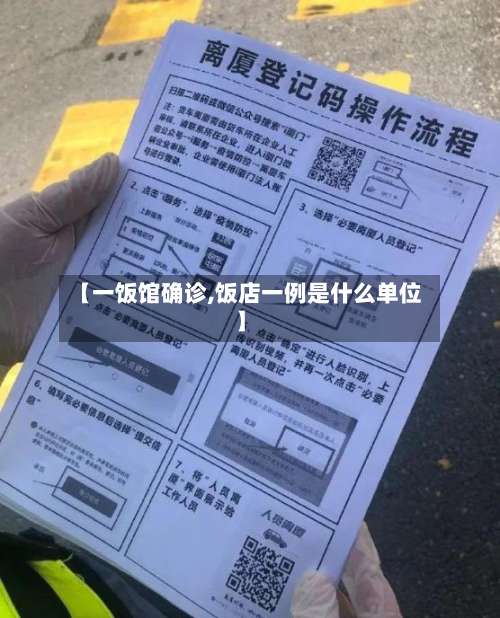 【一饭馆确诊,饭店一例是什么单位】-第2张图片