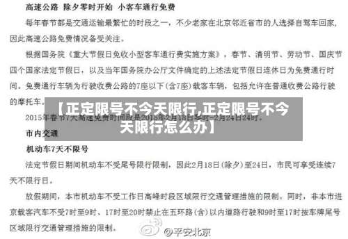 【正定限号不今天限行,正定限号不今天限行怎么办】