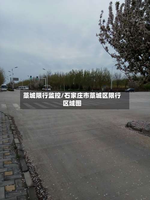 藁城限行监控/石家庄市藁城区限行区域图