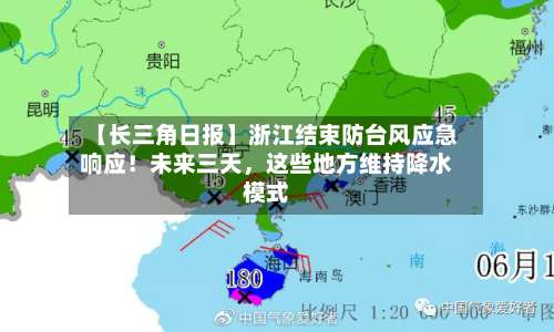 【长三角日报】浙江结束防台风应急响应！未来三天，这些地方维持降水模式-第2张图片