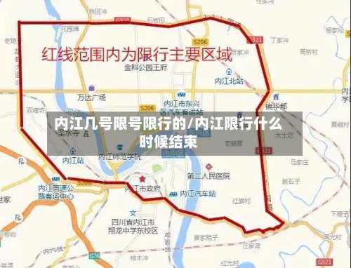 内江几号限号限行的/内江限行什么时候结束