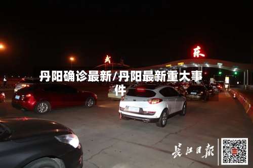丹阳确诊最新/丹阳最新重大事件