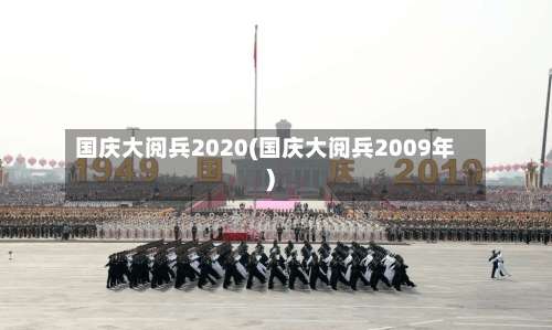国庆大阅兵2020(国庆大阅兵2009年)