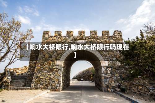 【响水大桥限行,响水大桥限行吗现在】