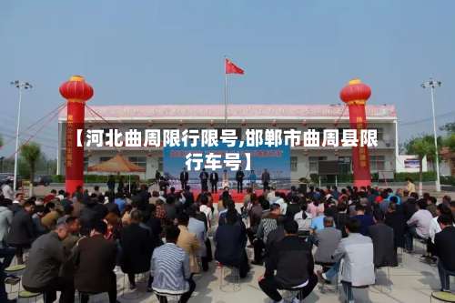 【河北曲周限行限号,邯郸市曲周县限行车号】-第2张图片