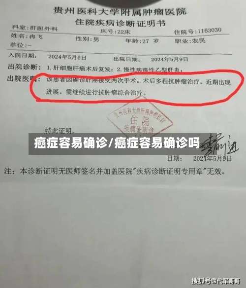 癌症容易确诊/癌症容易确诊吗