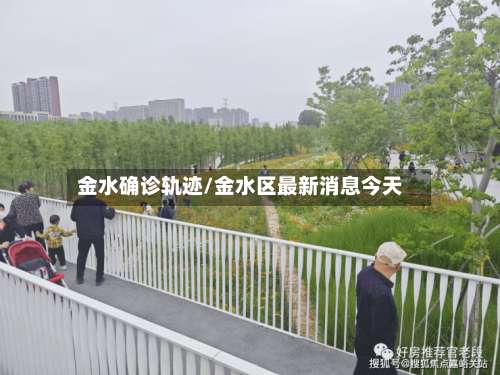 金水确诊轨迹/金水区最新消息今天