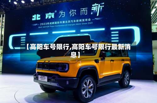 【高阳车号限行,高阳车号限行最新消息】-第2张图片