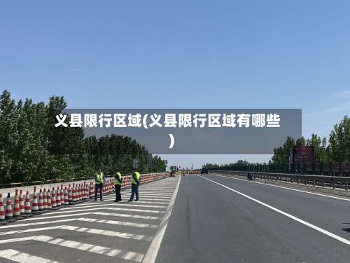 义县限行区域(义县限行区域有哪些)-第2张图片