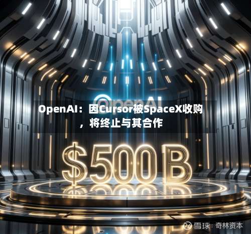 OpenAI：因Cursor被SpaceX收购，将终止与其合作-第2张图片