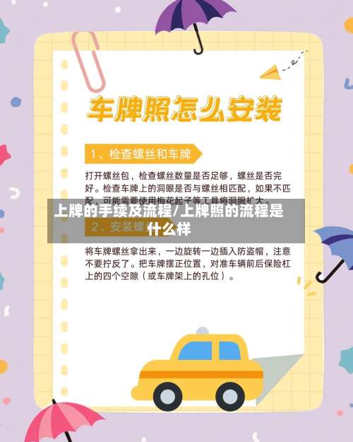 上牌的手续及流程/上牌照的流程是什么样-第2张图片