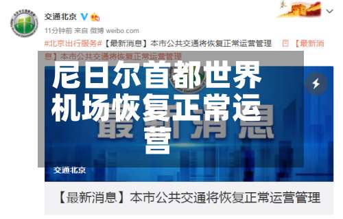 尼日尔首都世界机场恢复正常运营