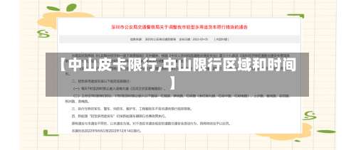 【中山皮卡限行,中山限行区域和时间】
