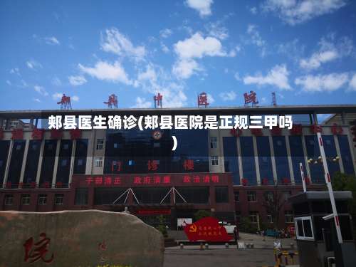 郏县医生确诊(郏县医院是正规三甲吗)