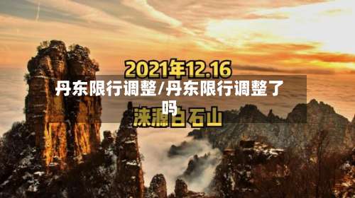 丹东限行调整/丹东限行调整了吗-第2张图片