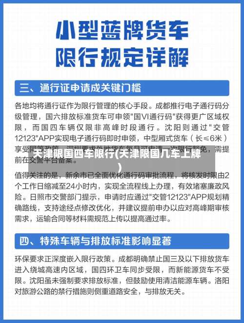 天津限国四车限行(天津限国几车上牌)-第2张图片