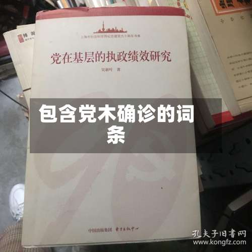 包含党木确诊的词条