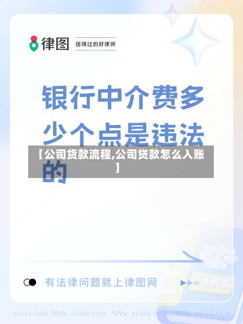 【公司货款流程,公司贷款怎么入账】-第3张图片