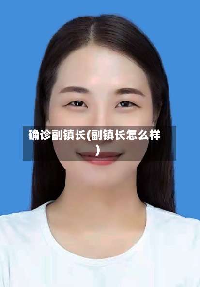 确诊副镇长(副镇长怎么样)