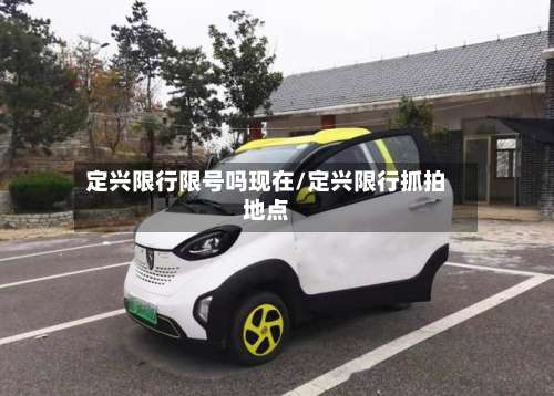 定兴限行限号吗现在/定兴限行抓拍地点