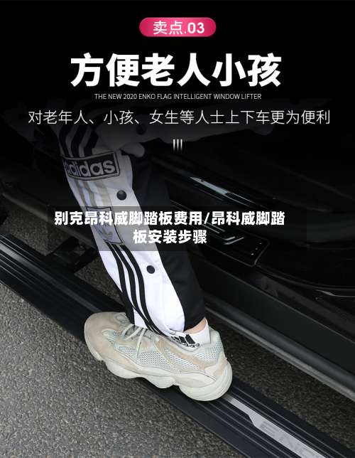 别克昂科威脚踏板费用/昂科威脚踏板安装步骤
