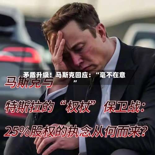 矛盾升级！马斯克回应：“毫不在意”-第1张图片