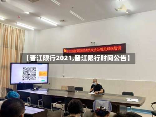 【晋江限行2021,晋江限行时间公告】