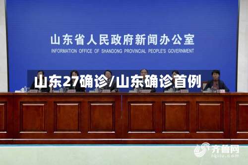山东27确诊/山东确诊首例-第3张图片