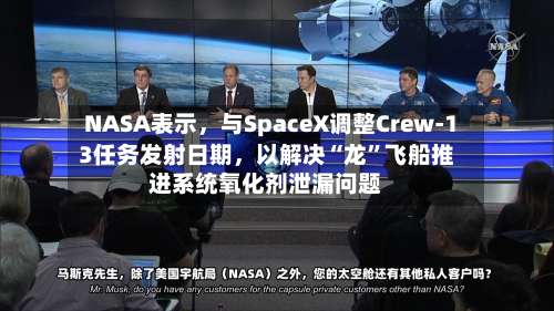 NASA表示，与SpaceX调整Crew-13任务发射日期	，以解决“龙	”飞船推进系统氧化剂泄漏问题-第3张图片