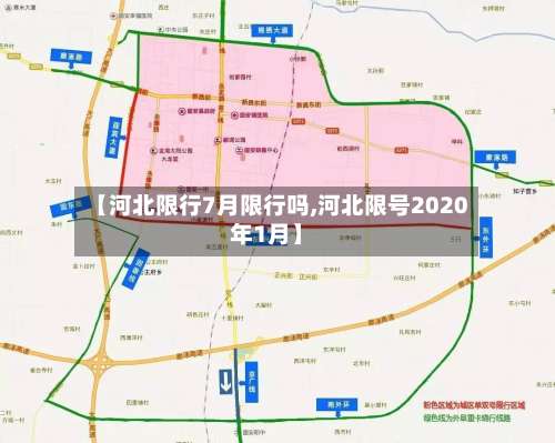 【河北限行7月限行吗,河北限号2020年1月】-第2张图片
