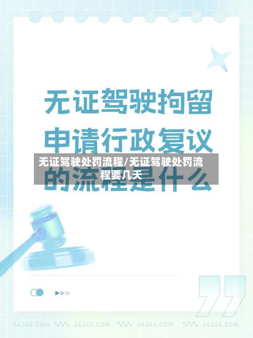 无证驾驶处罚流程/无证驾驶处罚流程要几天-第2张图片